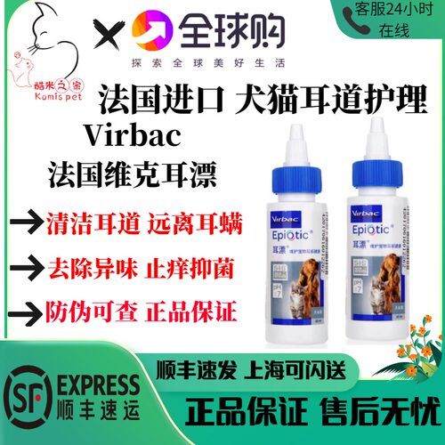 法国维克耳漂60ml 猫咪狗狗耳螨耳炎滴耳油洁耳液耳道耳臭清洁