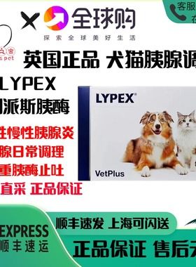英国胰宝宠特宝LYPEX利派斯宠物猫咪狗软便胰腺炎慢急性补充胰酶