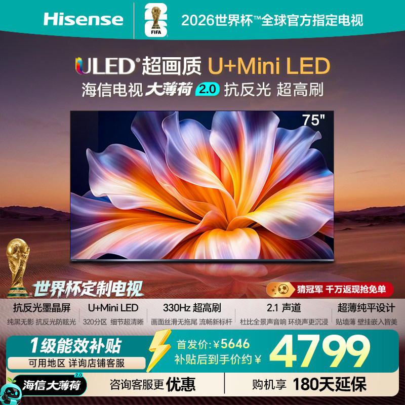 海信电视大薄荷2.0 75吋 抗反光高刷超薄U+MiniLED世界杯定制 - 实物图