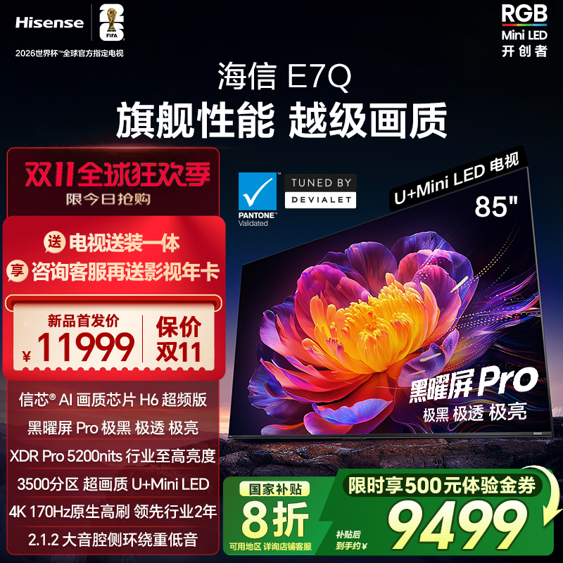 海信电视E7Q 85英寸 信芯芯片H6超频 黑曜屏Pro 5200nits 电视E7N