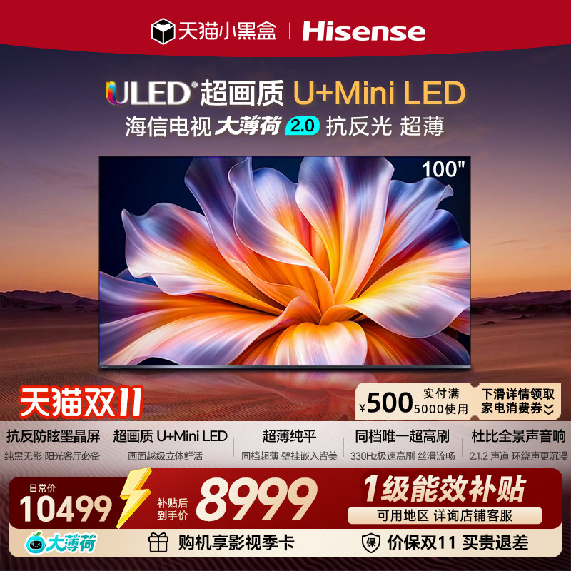 海信电视大薄荷2.0 100吋 抗反墨晶屏U+Mini LED超薄高刷国家补贴