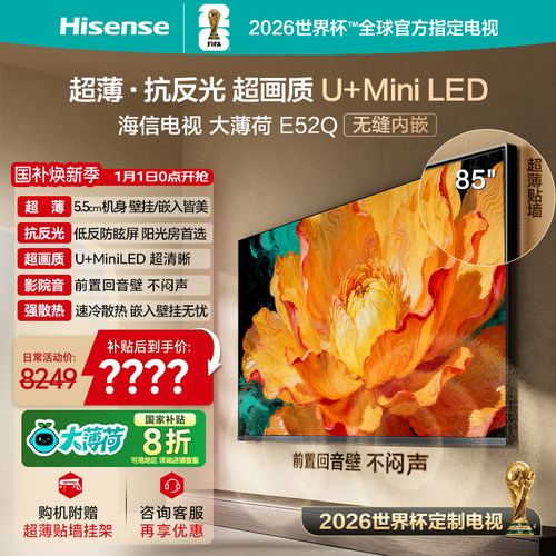海信E52Q85吋超薄贴墙MiniLED