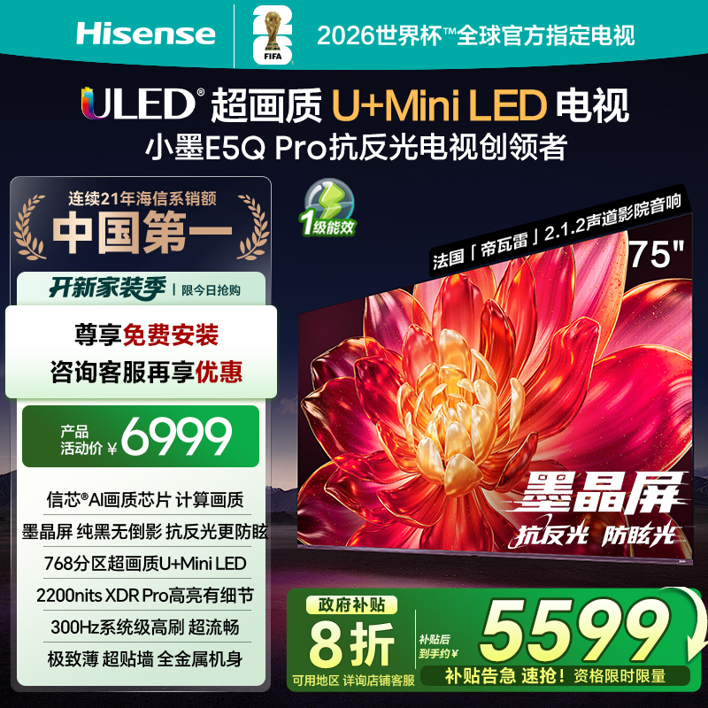 海信小墨E5QPro75英寸U+MiniLED