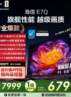海信电视E7Q 75英寸 信芯芯片H6 黑曜屏Pro 5200nits世界杯电视机