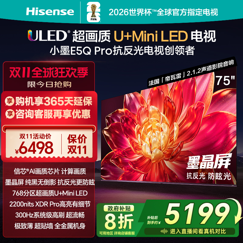 海信小墨E5QPro75英寸U+MiniLED