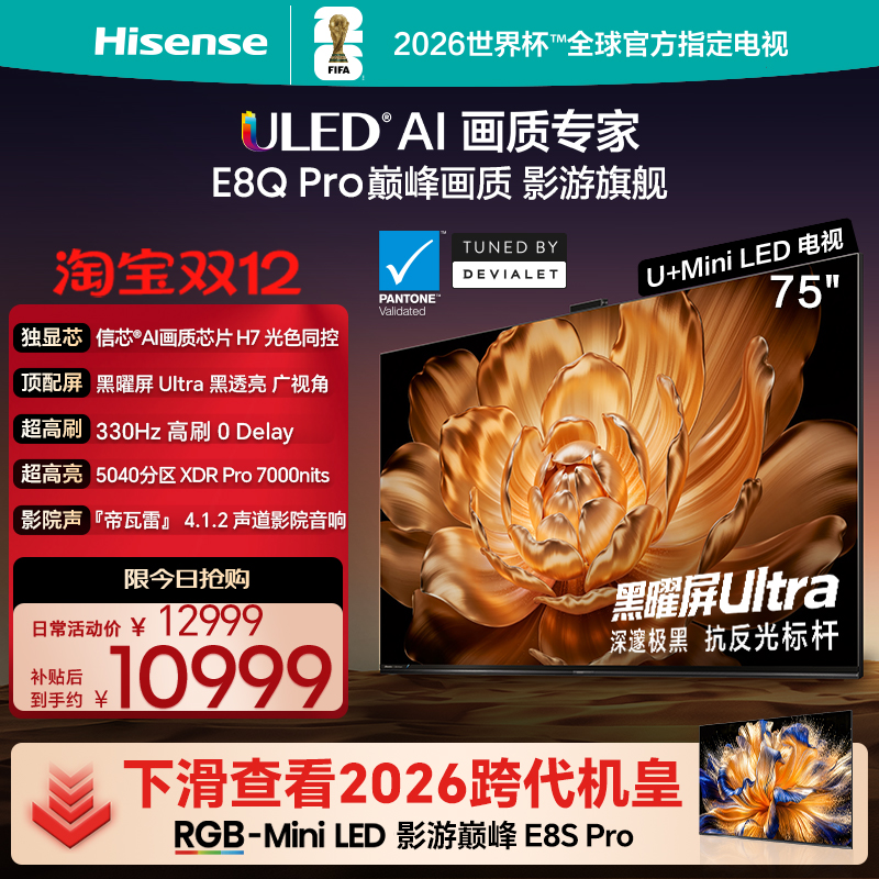 海信电视75E8QPro巅峰U+MiniLED