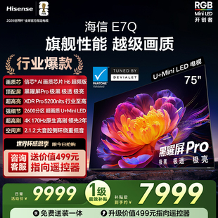 黑曜屏Pro 信芯芯片H6 5200nits世界杯电视机 75英寸 海信电视E7Q