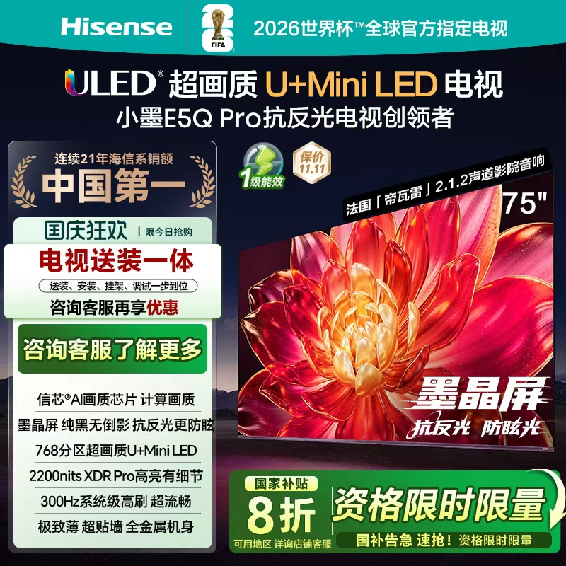 海信小墨E5QPro75英寸U+MiniLED