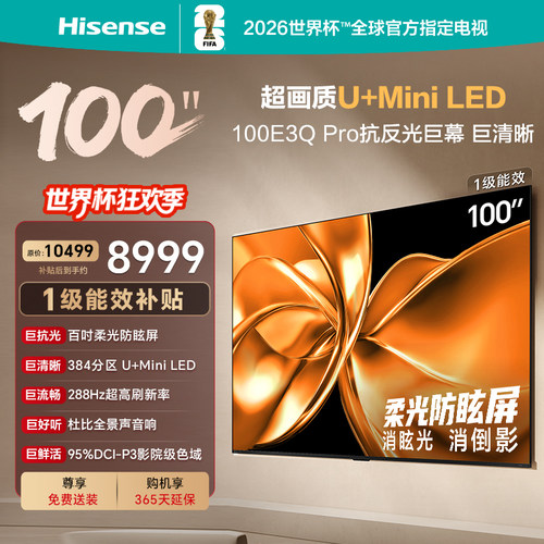 海信100E3QPro柔光防眩MiniLED