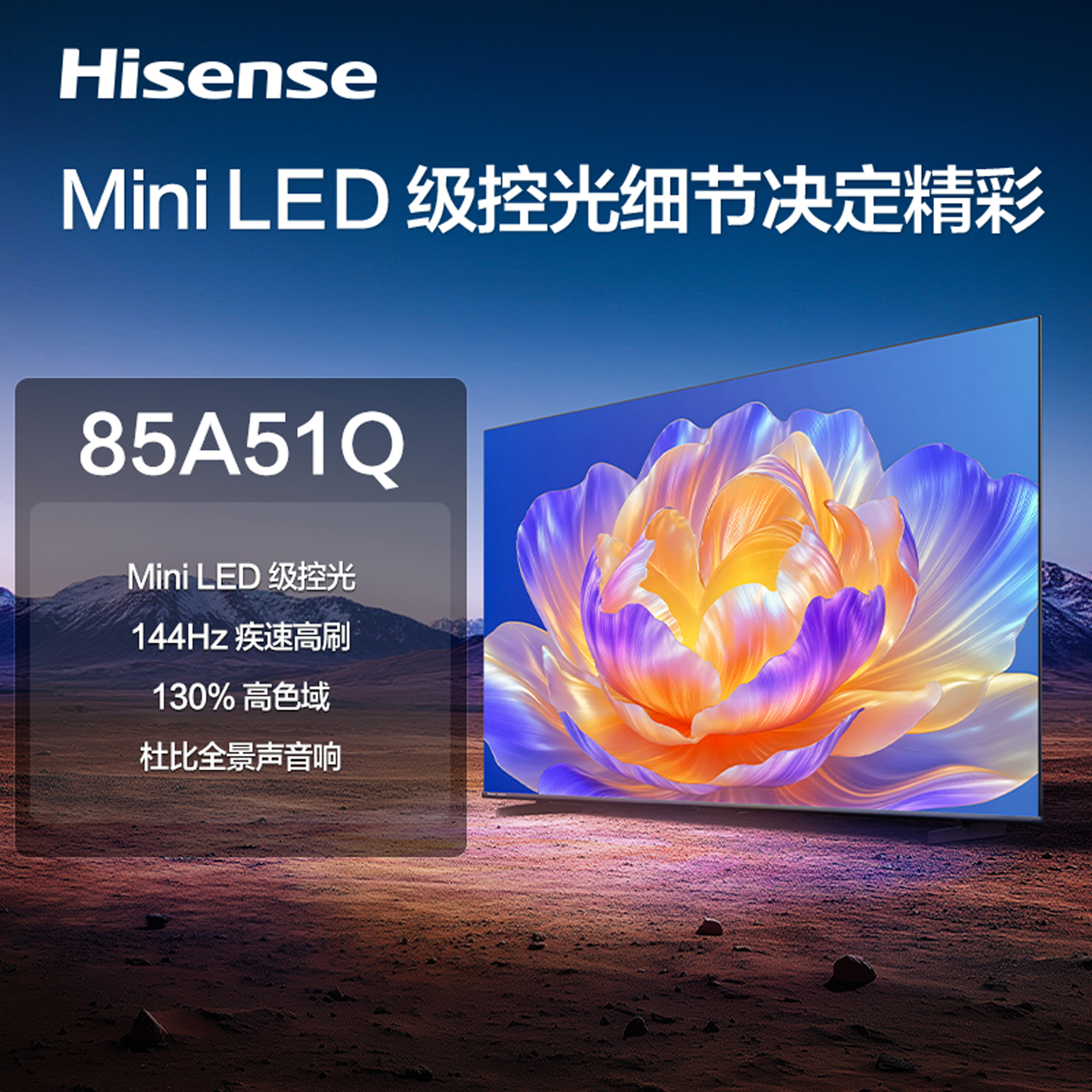 海信85A51QMiniLED级画质实力派