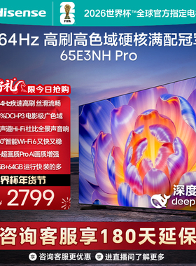 海信电视65E3NH Pro 65英寸 U+超画质引擎 264Hz 以旧换新电视机