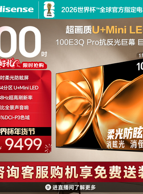 海信电视100E3Q Pro 100英寸 柔光防眩屏MiniLED 以旧换新电视机