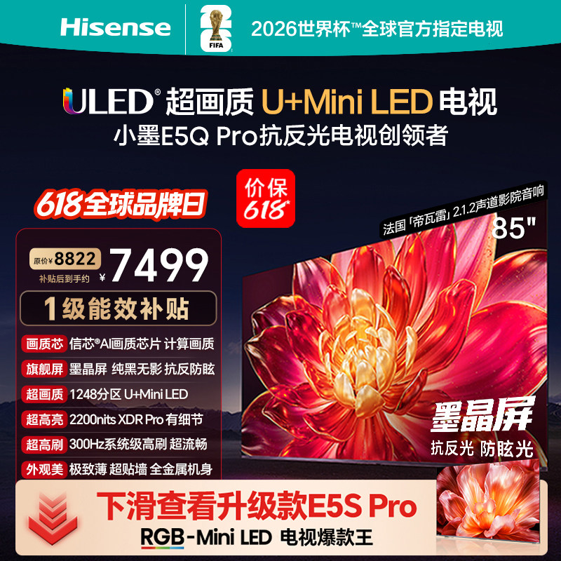 海信小墨85E5Q-Pro [85英寸]U+MiniLED抗反光防眩光墨晶屏