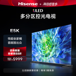 海信电视75E5K 75英寸 ULED 220分区控光 4K 144Hz原生屏电视机85