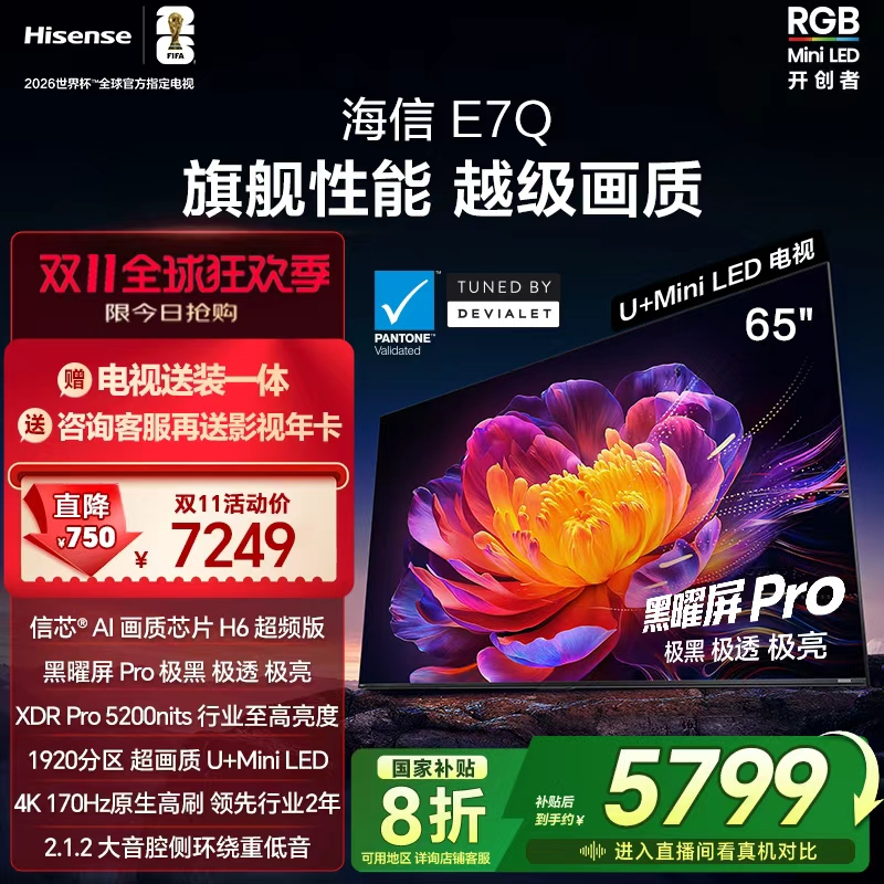 海信电视E7Q 65英寸 信芯芯片H6超频 黑曜屏Pro 5200nits 电视E7N