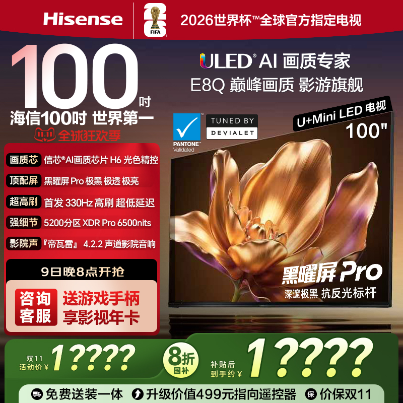 海信电视100E8Q旗舰U+MiniLED