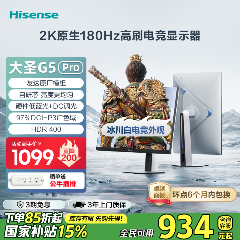 海信大圣G5 Pro 27英寸2K180Hz 1ms 旋转升降电竞显示器 冰川白