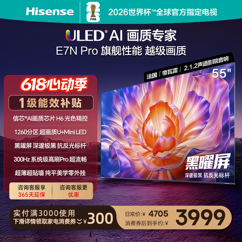 海信电视E7N Pro 55英寸 U+MiniLED 黑曜屏 以