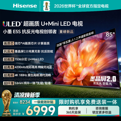 海信小墨E5S85吋U+MiniLED电视