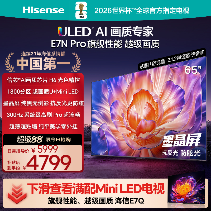 海信电视E7NPro65英寸U+MiniLED