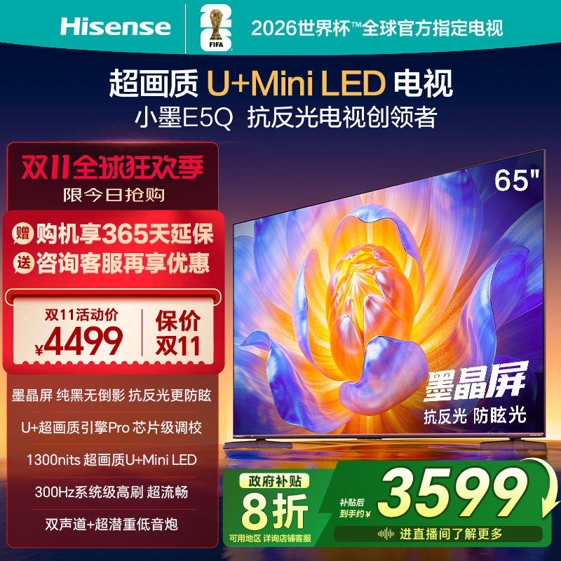 海信电视65E5Q墨晶屏U+MiniLED