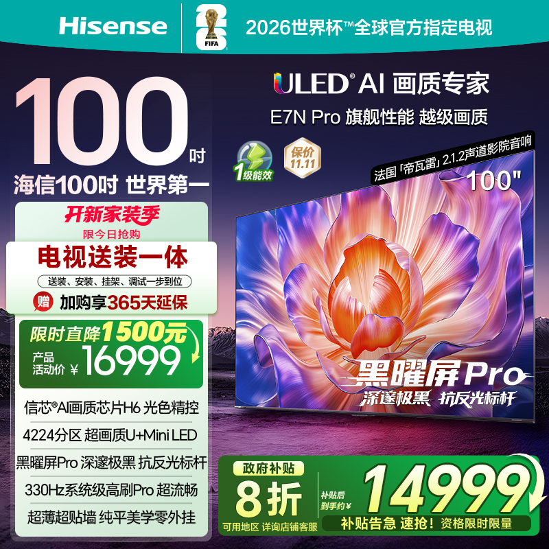 海信电视E7NPro100英寸U+MiniLED