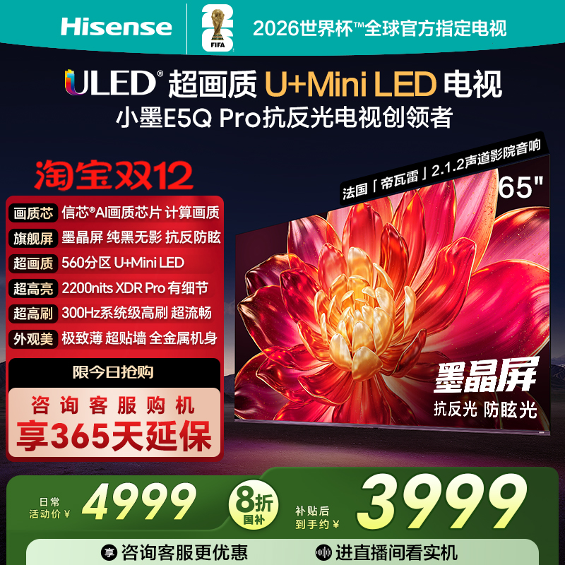 海信小墨E5QPro65英寸U+MiniLED