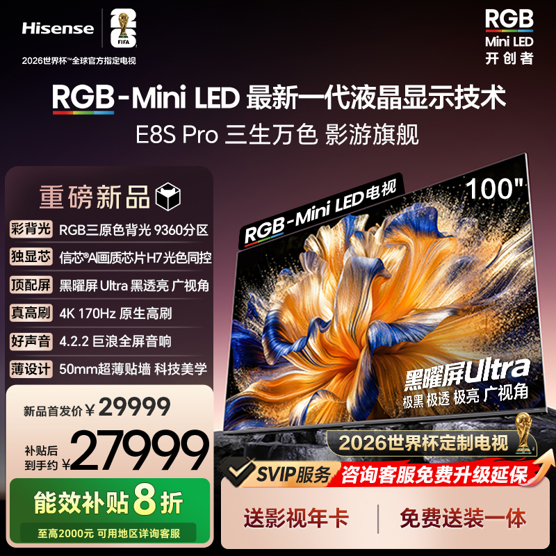 海信RGB-MiniLEDE8SPro100吋