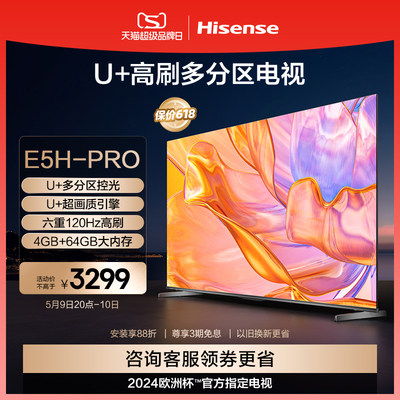 海信U＋多分区控光电视65E5H-PRO