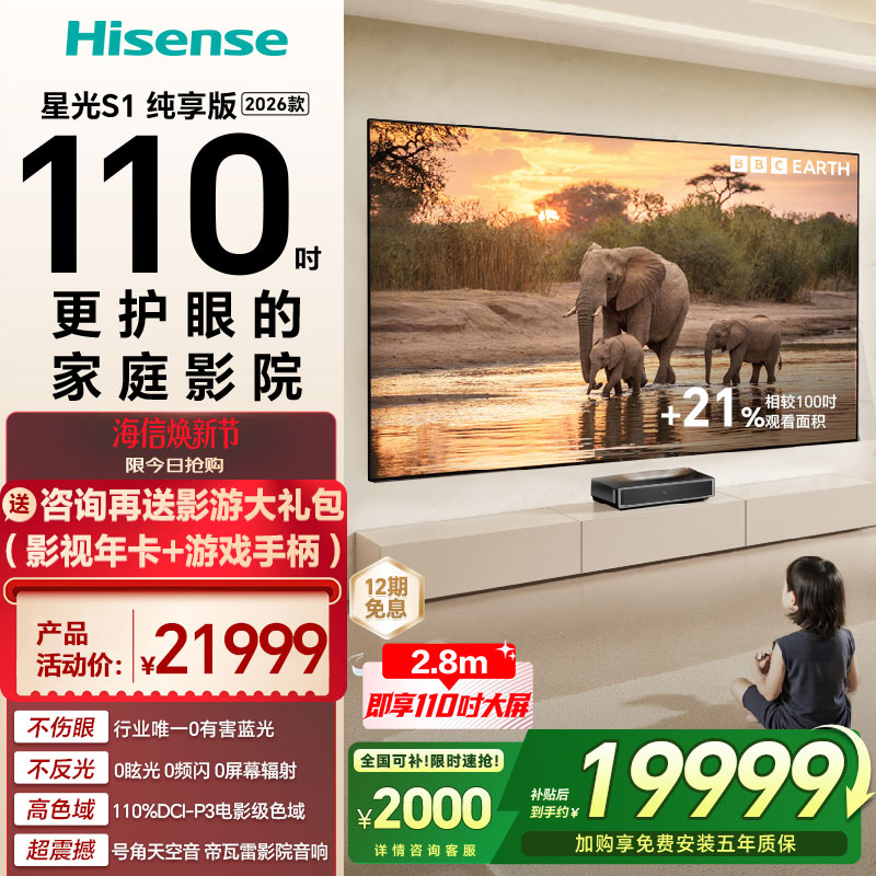 海信RGB激光电视 大薄荷 星光S1 纯享版 110英寸 大屏护眼 全国补