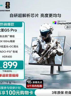 海信大圣G5 Pro 27英寸2K180Hz 1ms 旋转升降电竞显示器 冰川白