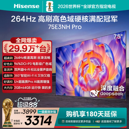 海信电视264Hz疾速高刷75E3NHPro