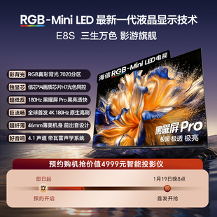 1元预约-海信RGB-MiniLED电视 E8S  预约抢价值4999元智能投影仪