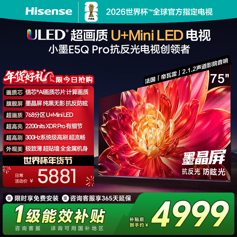 海信小墨E5Q Pro 75英寸U+MiniLED 抗反光防眩光