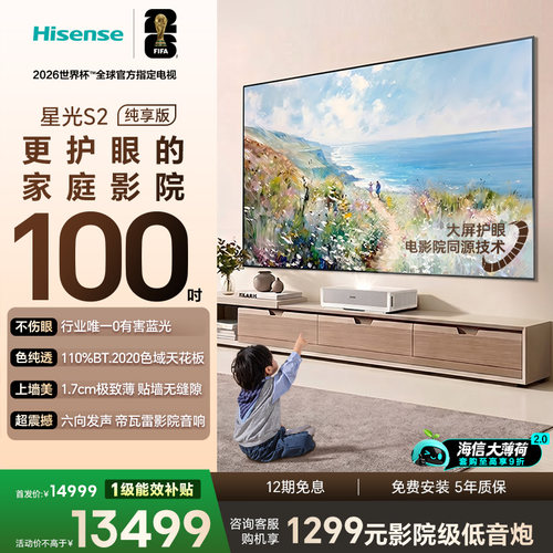 海信新品RGB激光电视  星光S2 100英寸L7S-S  大薄荷   98-100