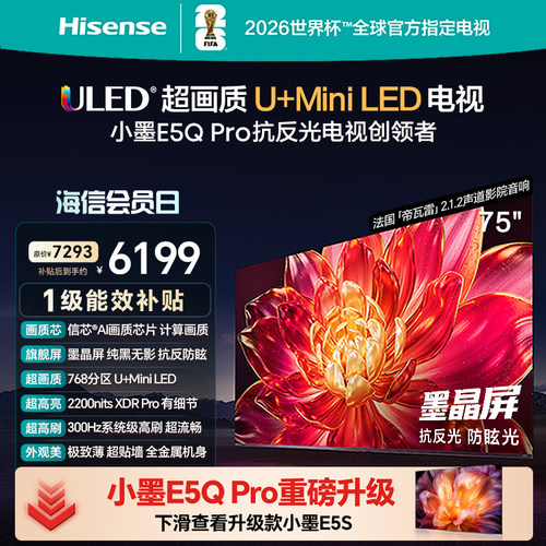 海信小墨E5QPro75英寸U+MiniLED