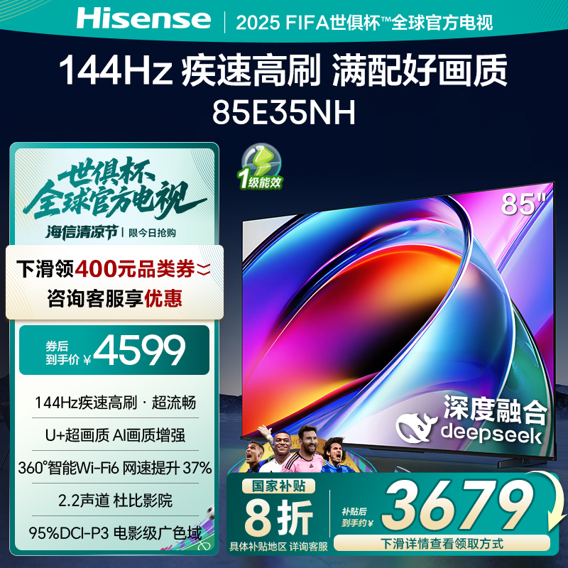 海信电视85E35NH 85英寸 144Hz疾速高刷 大内存智能液晶电视机