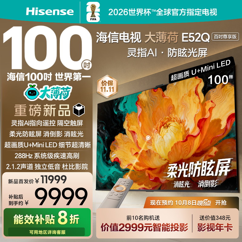 海信大薄荷E52Q100吋AI柔光电视