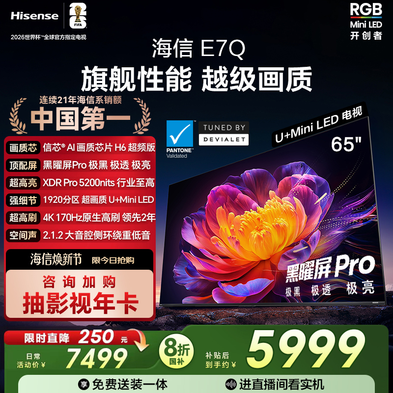 海信E7Q65吋旗舰性能U+MiniLED