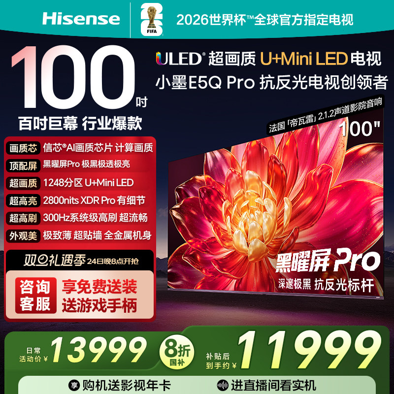 海信小墨E5Q Pro 100英寸U+MiniLED 极黑极透黑