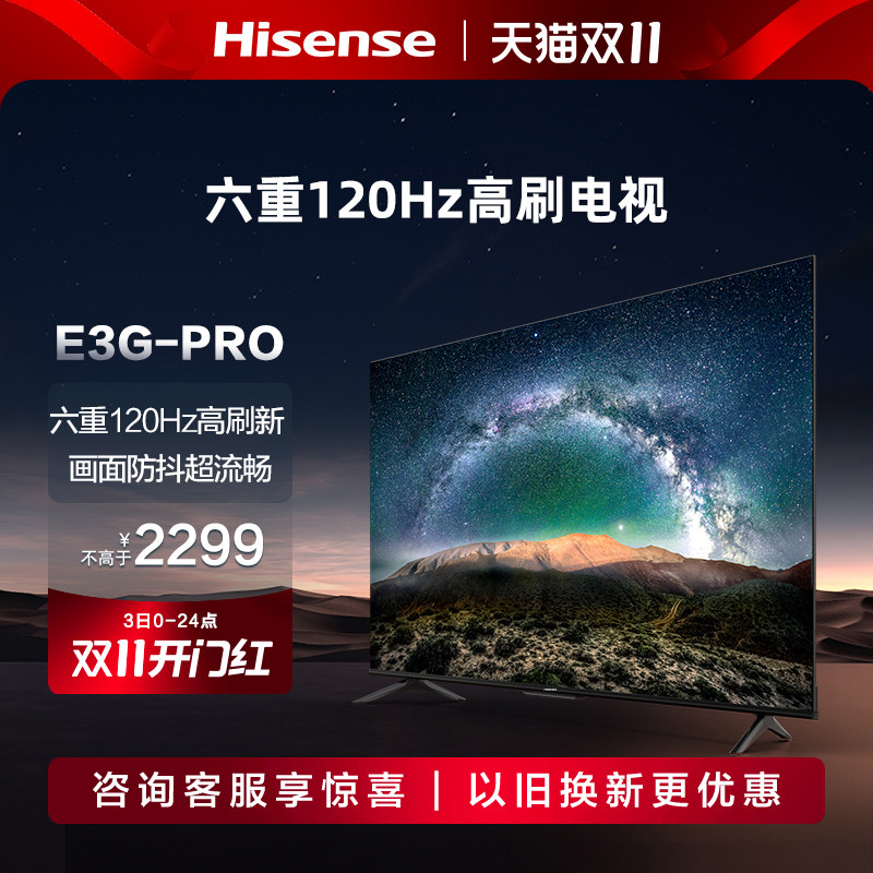 海信55英寸电视 55E3G-PRO 120Hz MEMC防抖 液晶电视机智能平板65高性价比高么？