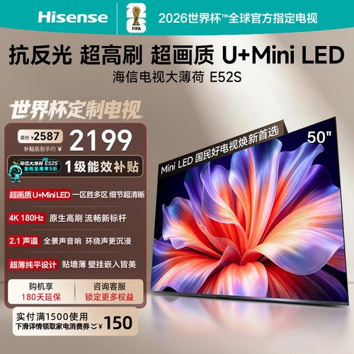 海信大薄荷E52S50吋U+MiniLED