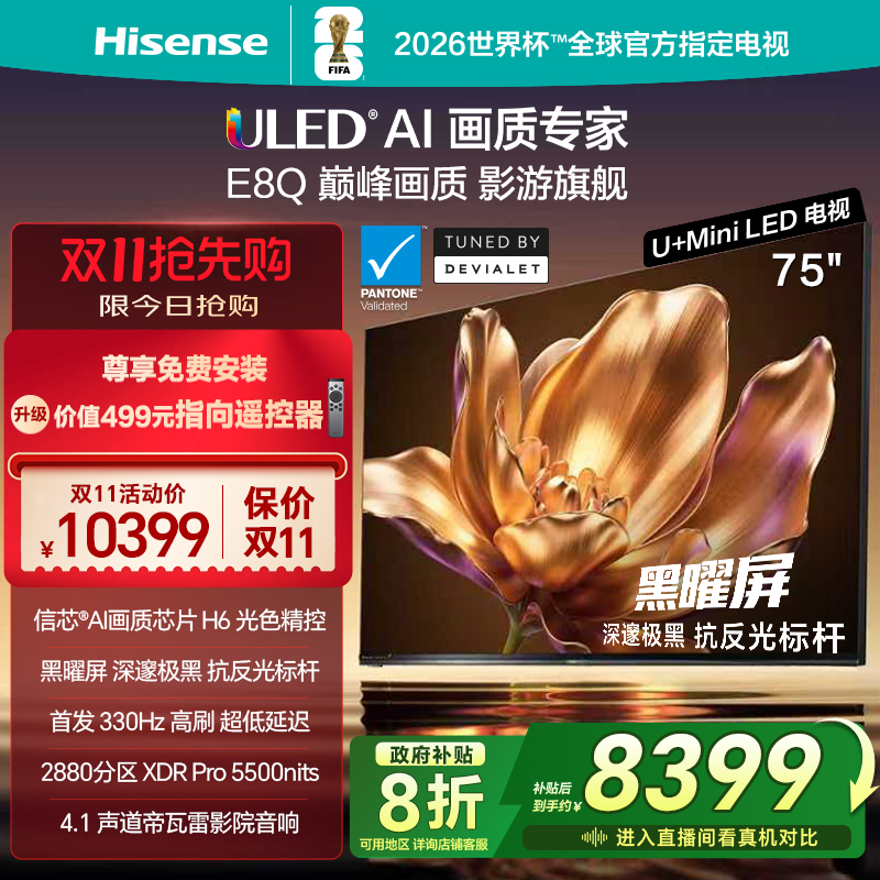 海信电视75E8Q旗舰U+MiniLED