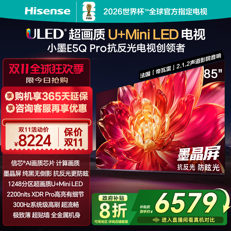 海信小墨E5QPro85英寸U+MiniLED