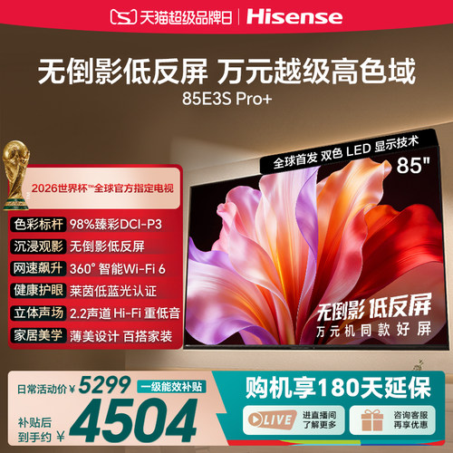 海信85E3SPro+高色域抗反光电视