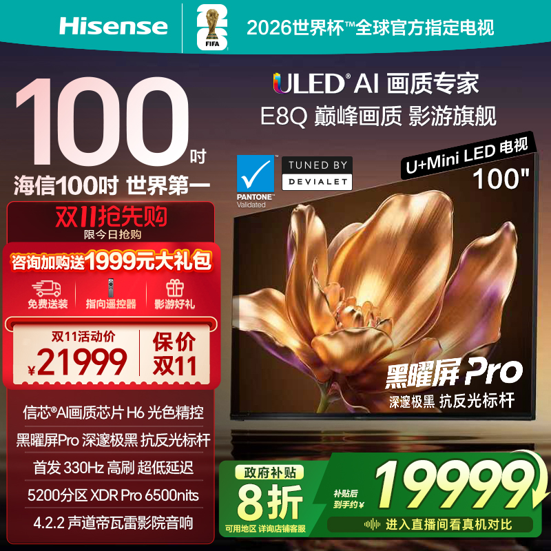 海信电视100E8Q旗舰U+MiniLED