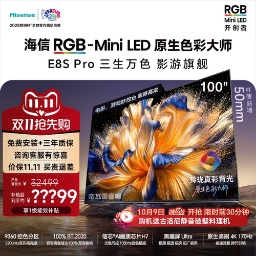 海信RGB-MiniLEDE8SPro100吋