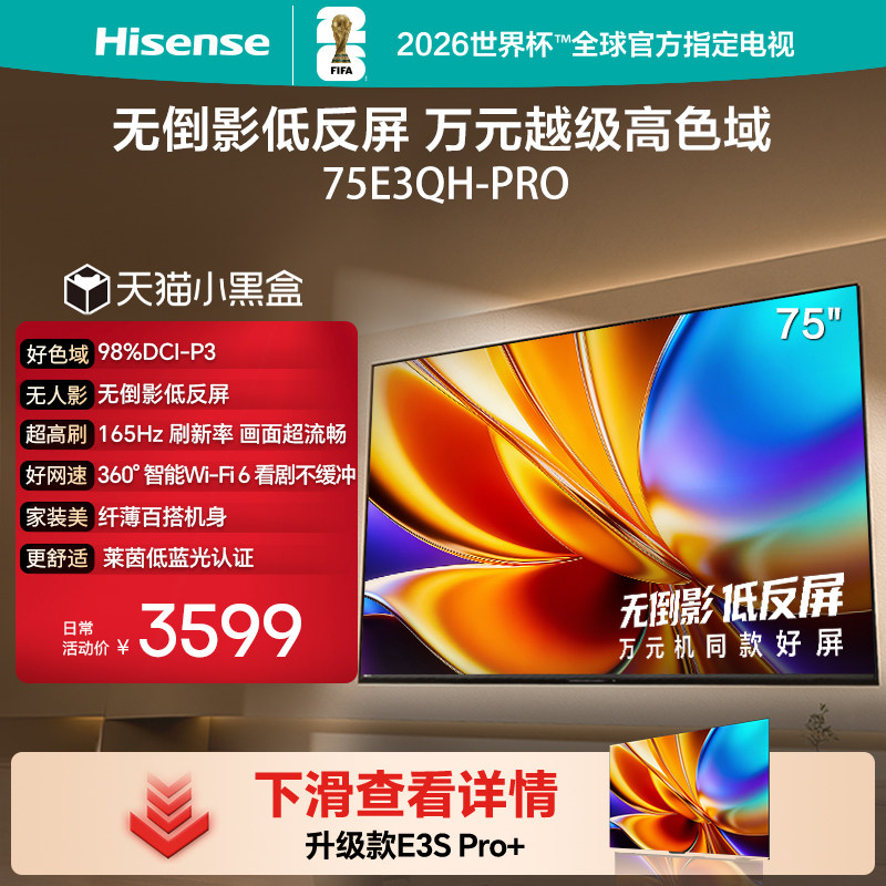 海信电视E3QH Pro 75英寸 万元级高色域抗反光 以旧换新