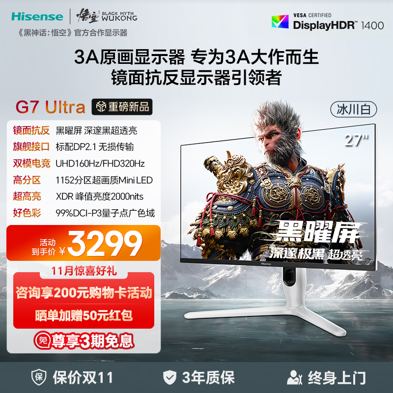 海信G7 Ultra 27英寸电竞显示器黑曜屏MiniLED 4K160Hz双模冰川白