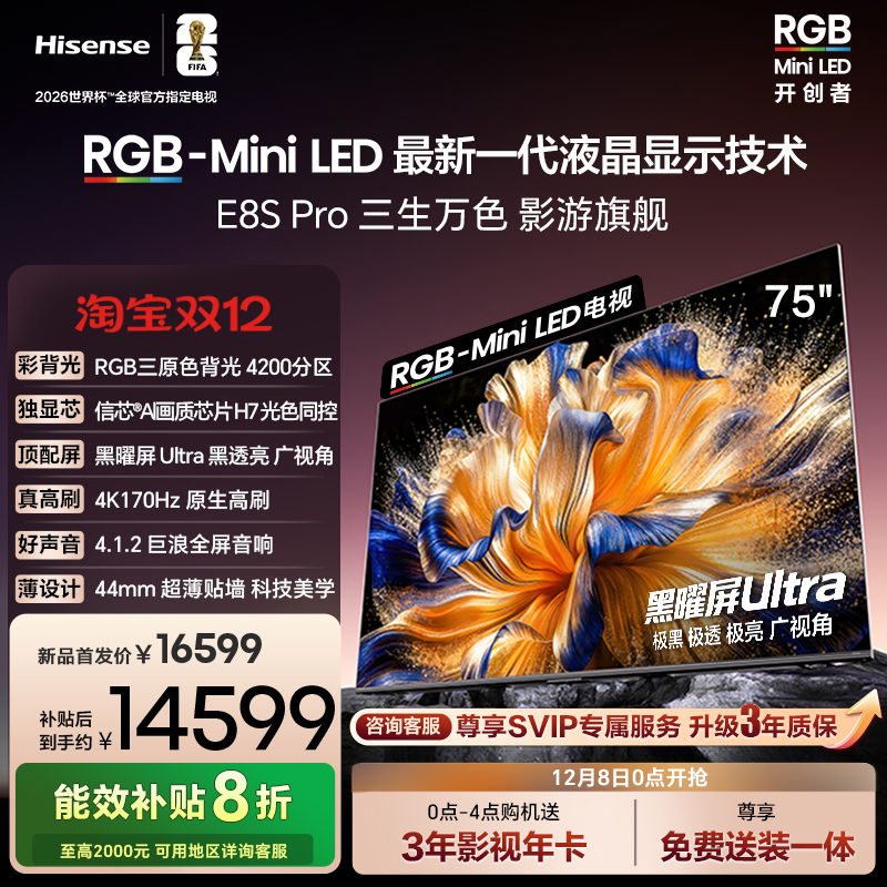 海信RGB-MiniLEDE8SPro75吋